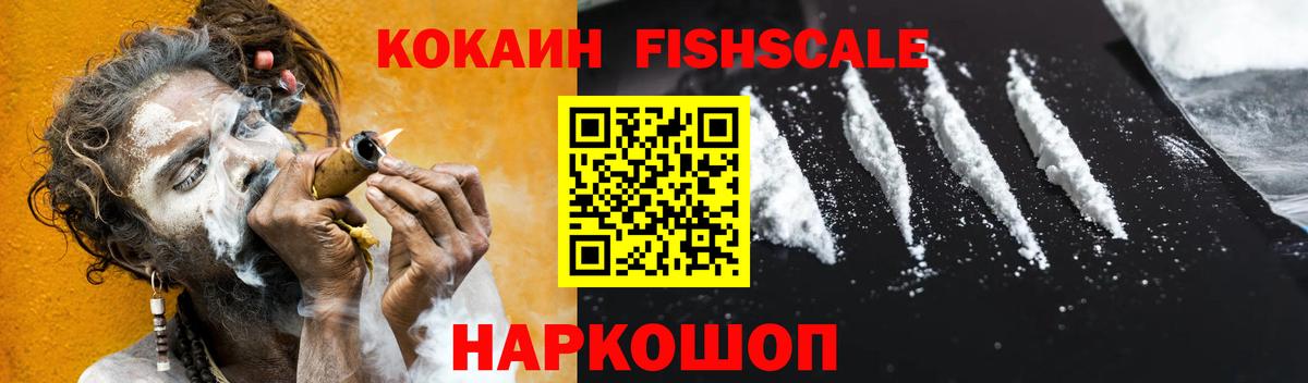 КОКАИН Боливия  COCAIN FishScale  Бирск  КОКАИН  Вход с VPN 